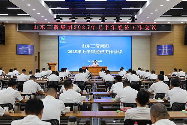 山東三箭集團(tuán)召開上半年經(jīng)濟工作會議